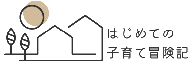 はじめての子育て冒険記